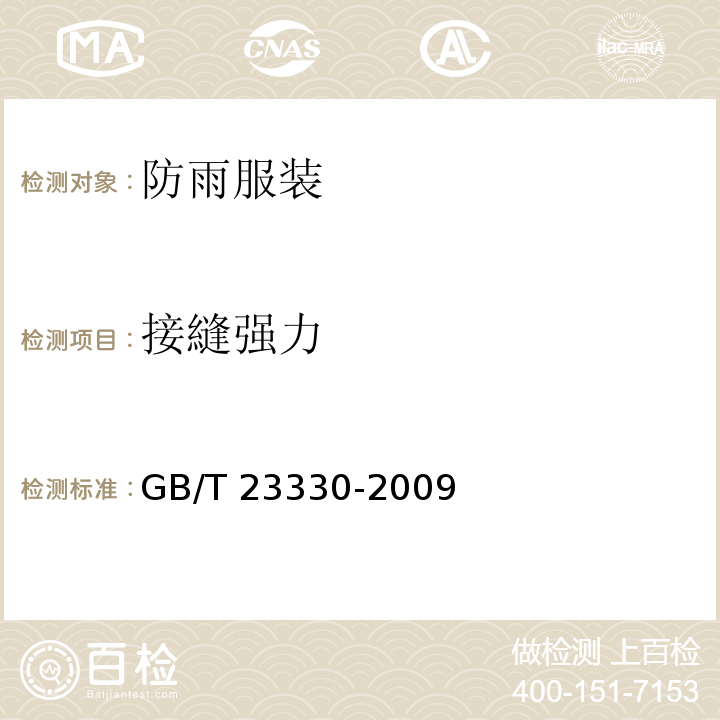 接縫强力 GB/T 23330-2009 服装 防雨性能要求