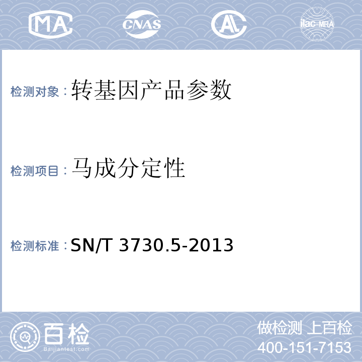 马成分定性 食品及饲料中常见畜类品种的鉴定方法 第5部分：马成分检测 实时荧光PCR法SN/T 3730.5-2013