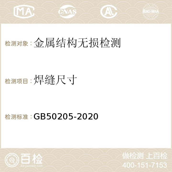 焊缝尺寸 钢结构工程施工质量验收规范 GB50205-2020