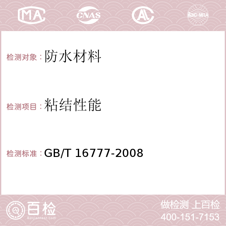 粘结性能 建筑防水涂料试验方法GB/T 16777-2008　7.2