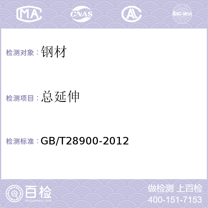 总延伸 钢筋混凝土用钢材试验方法 GB/T28900-2012（5）