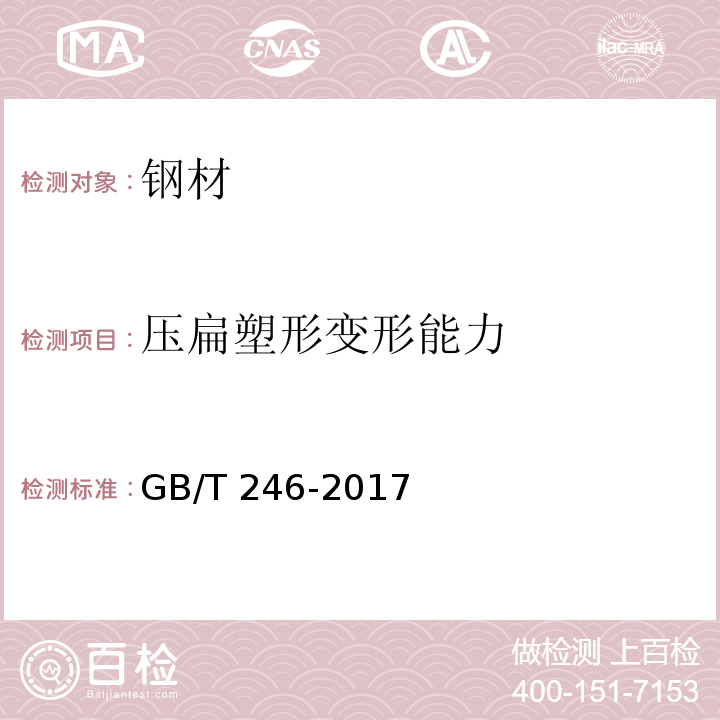 压扁塑形变形能力 金属材料 管 压扁试验方法 GB/T 246-2017