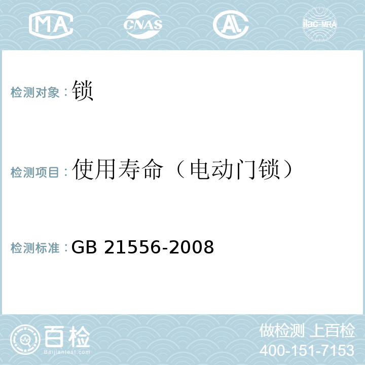 使用寿命（电动门锁） 锁GB 21556-2008