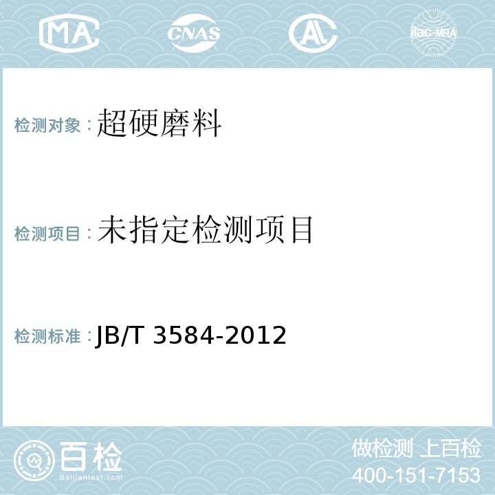  JB/T 3584-2012 超硬磨料 堆积密度测定方法