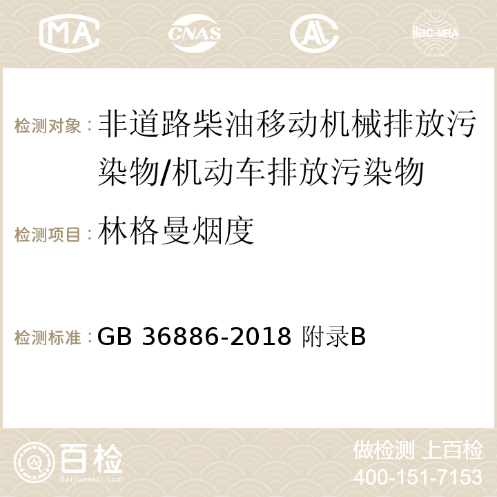 林格曼烟度 非道路柴油移动机械排气烟度限值及测量方法 林格曼烟度法/GB 36886-2018 附录B