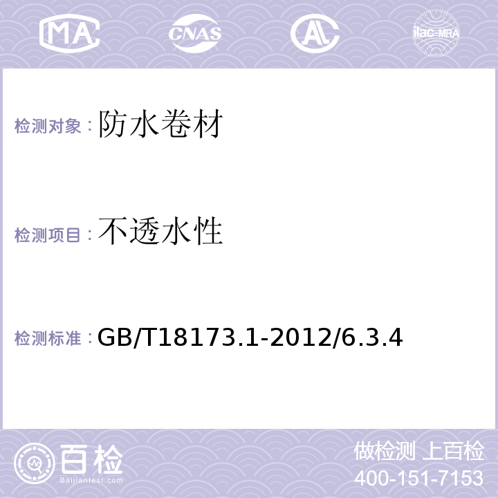 不透水性 高分子防水材料第1部分片材GB/T18173.1-2012/6.3.4