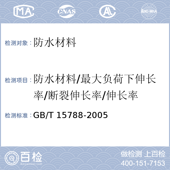 防水材料/最大负荷下伸长率/断裂伸长率/伸长率 GB/T 15788-2005 土工布及其有关产品 宽条拉伸试验