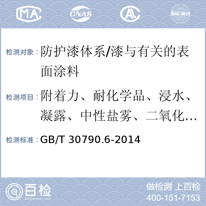 附着力、耐化学品、浸水、凝露、中性盐雾、二氧化硫试验 色漆和清漆 防护漆体系对钢结构的腐蚀防护 第6部分：实验室性能试验方法 /GB/T 30790.6-2014