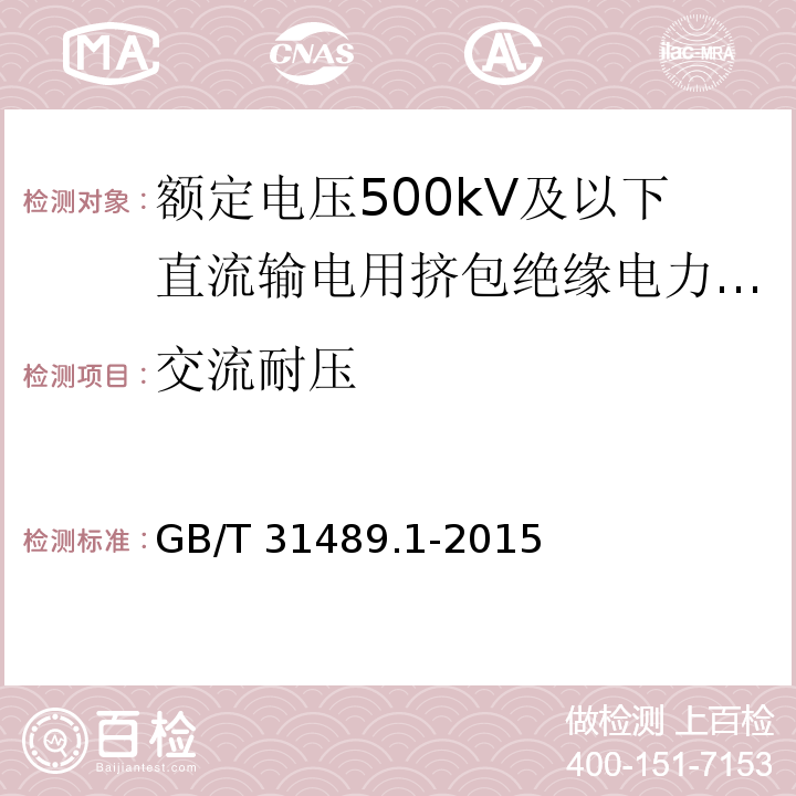 交流耐压 额定电压500kV及以下直流输电用挤包绝缘电力电缆系统 第1部分：试验方法和要求/GB/T 31489.1-2015,6.6.3