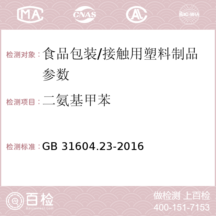 二氨基甲苯 食品安全国家标准 食品接触材料及制品 复合食品接触材料中二氨基甲苯的测定 GB 31604.23-2016