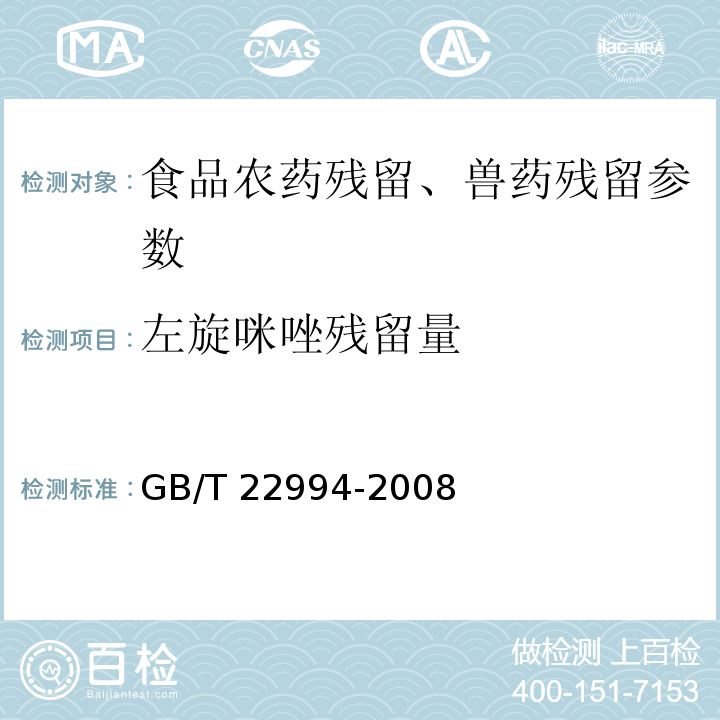 左旋咪唑残留量 牛奶和奶粉中左旋咪唑残留量的测定 液相色谱-串联质谱法 GB/T 22994-2008