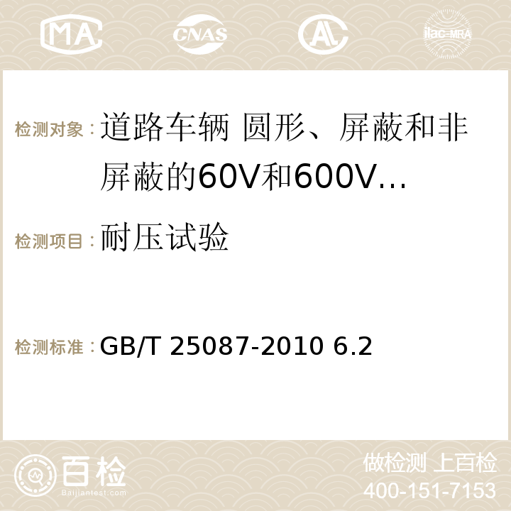 耐压试验 道路车辆 圆形、屏蔽和非屏蔽的60V和600V多芯护套电缆/GB/T 25087-2010 6.2