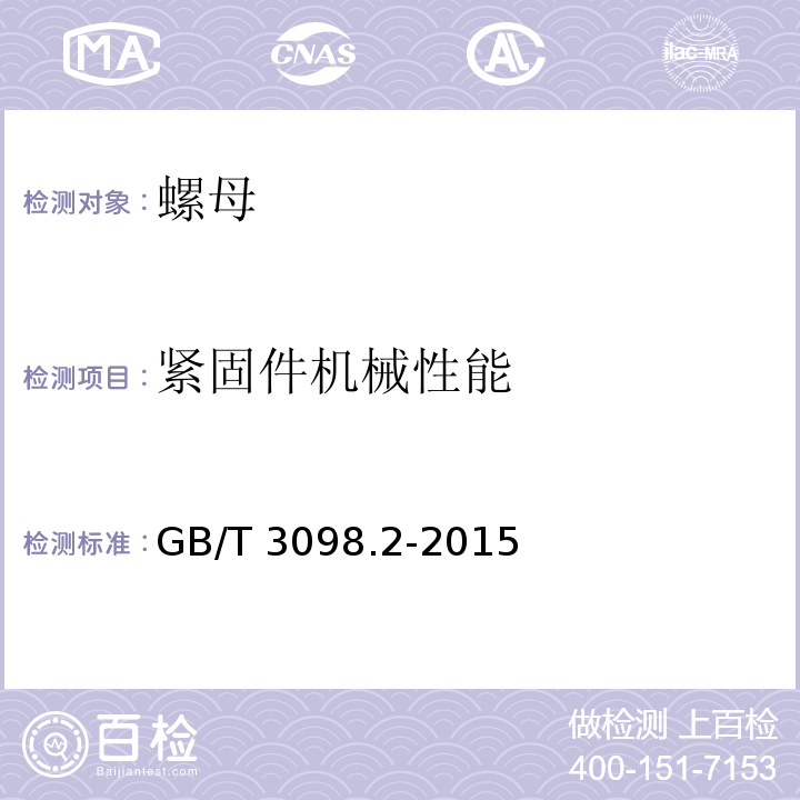 紧固件机械性能 紧固件机械性能 螺母GB/T 3098.2-2015