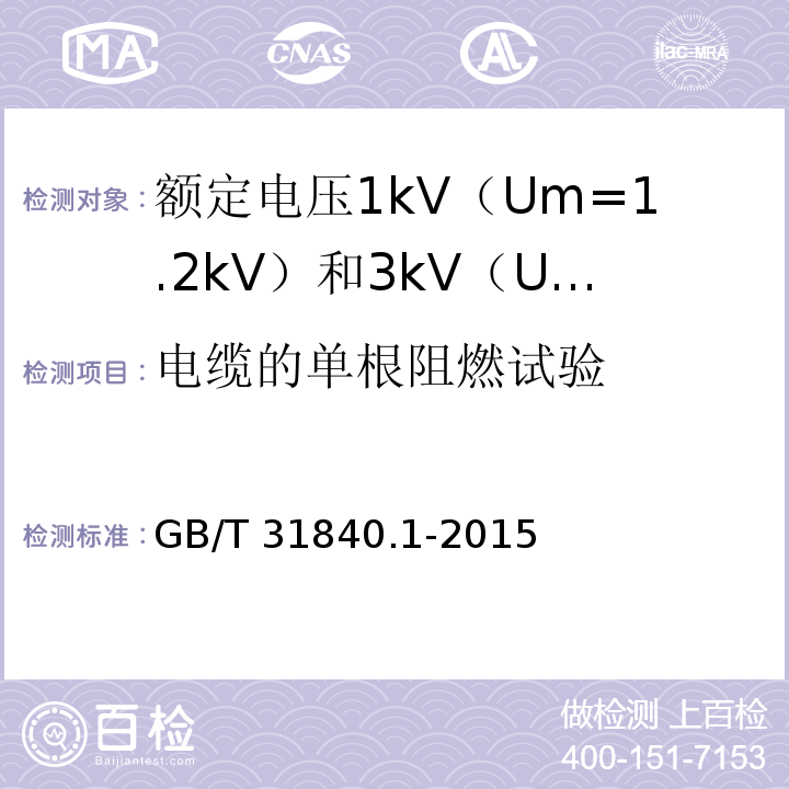 电缆的单根阻燃试验 额定电压1kV（Um=1.2kV）到35kV（Um=40.5kV）铝合金芯挤包绝缘电力电缆 第1部分：额定电压1kV（Um=1.2kV） 和3kV（Um=3.6kV）电缆GB/T 31840.1-2015