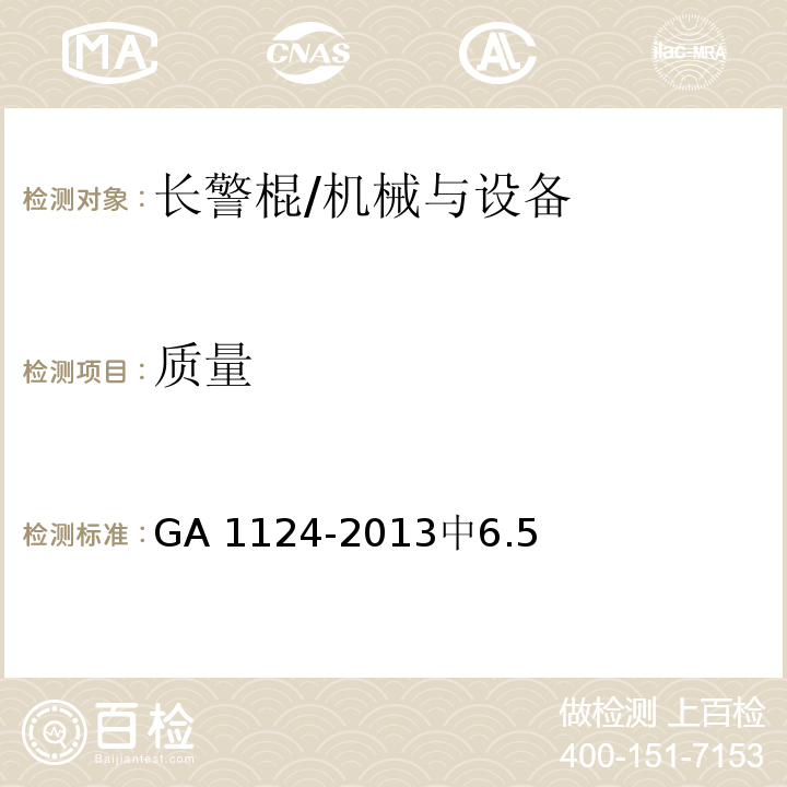 质量 长警棍 /GA 1124-2013中6.5