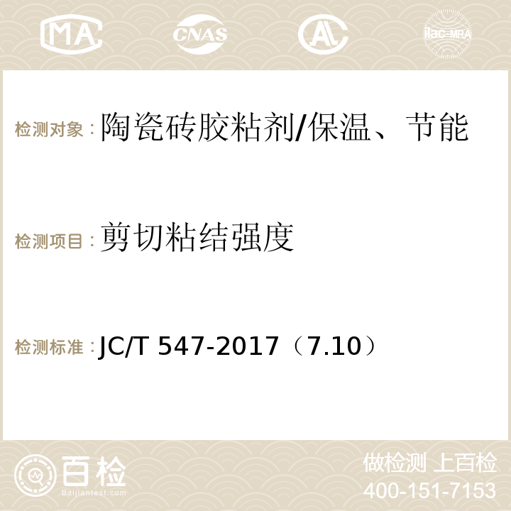 剪切粘结强度 陶瓷砖胶粘剂 /JC/T 547-2017（7.10）