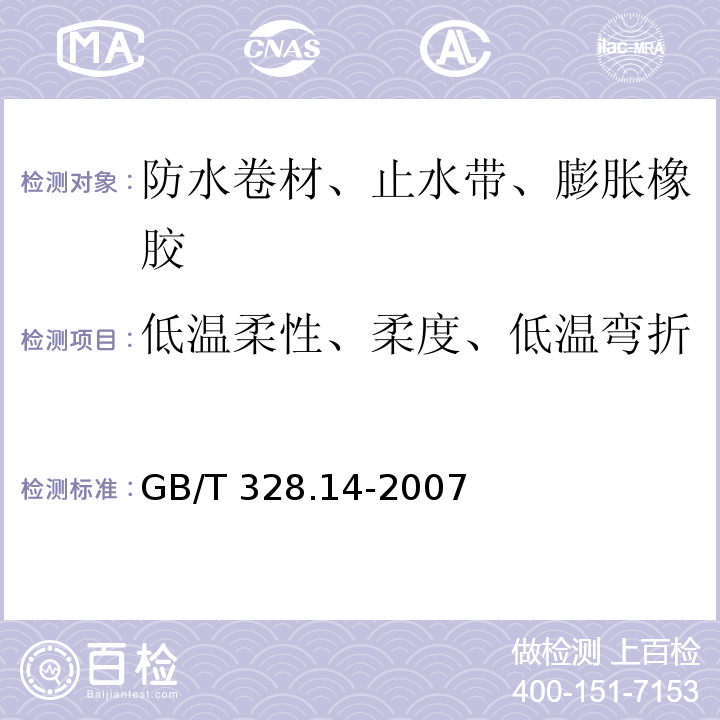 低温柔性、柔度、低温弯折 建筑防水卷材试验方法 第14部分：沥青防水卷材 低温柔性GB/T 328.14-2007