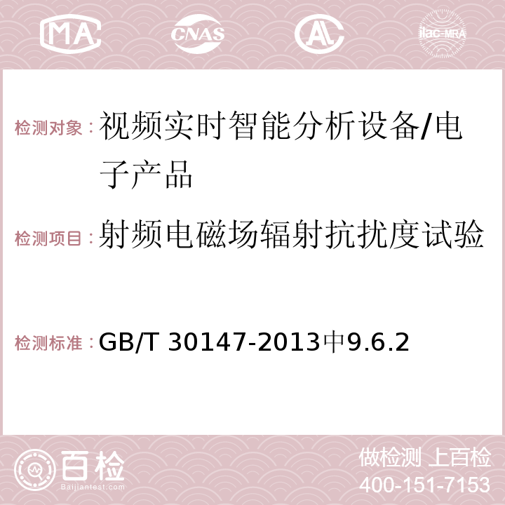 射频电磁场辐射抗扰度试验 GB/T 30147-2013 安防监控视频实时智能分析设备技术要求