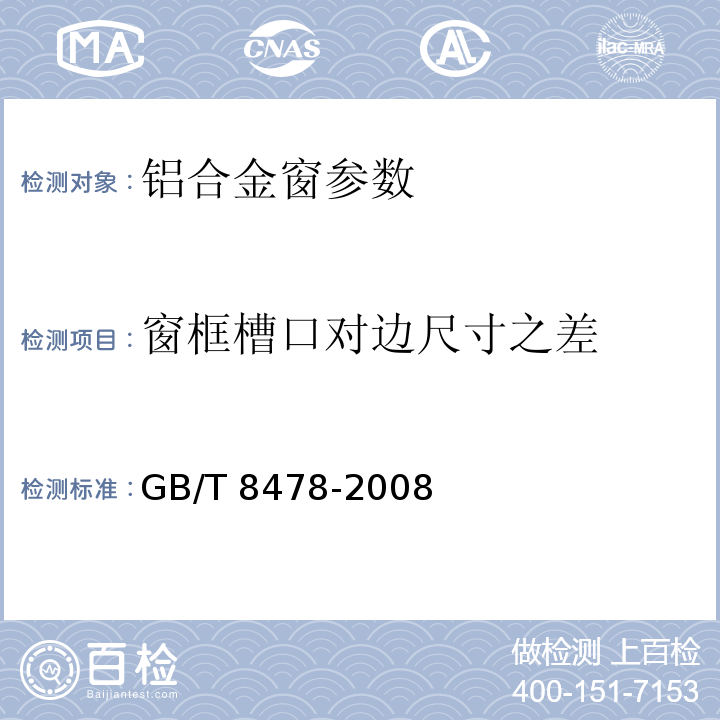 窗框槽口对边尺寸之差 GB/T 8478-2008铝合金门窗