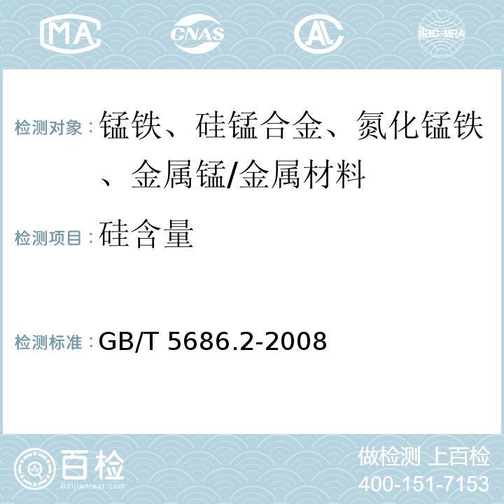 硅含量 锰铁、硅锰合金、氮化锰铁、金属锰 硅量的测定 钼蓝光度法、氟硅酸钾滴定法和高氯酸重量法 /GB/T 5686.2-2008