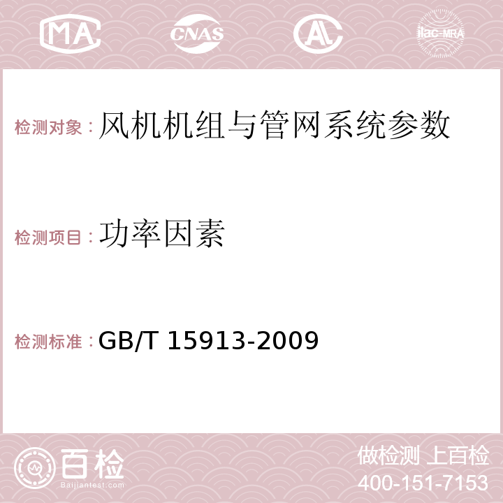 功率因素 风机机组与管网系统节能监测 GB/T 15913-2009