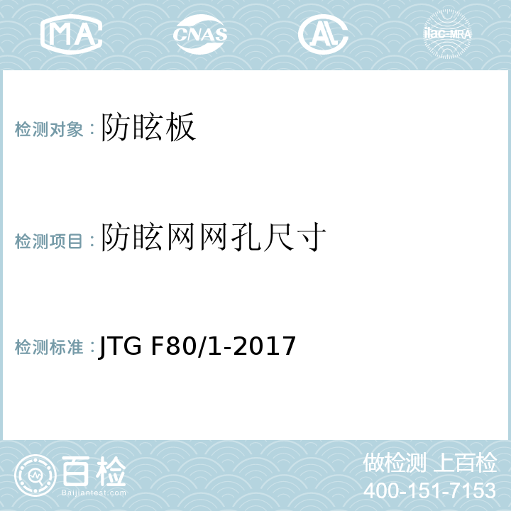 防眩网网孔尺寸 公路工程质量检验评定标准 第一册 土建工程 JTG F80/1-2017