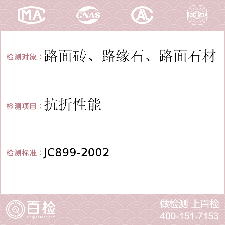 抗折性能 JC/T 899-2002 【强改推】混凝土路缘石