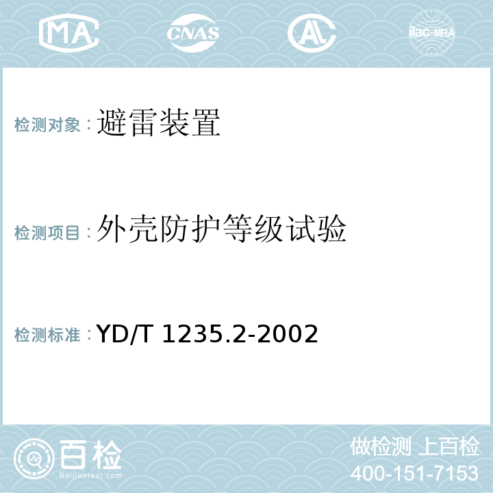 外壳防护等级试验 通信局（站）低压配电系统用电涌保护器测试方法