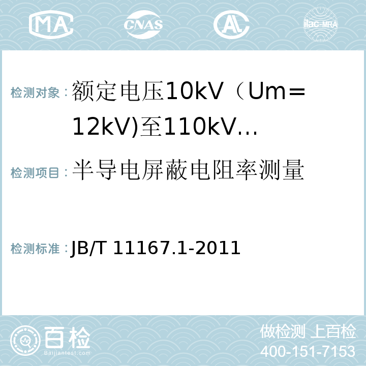 半导电屏蔽电阻率测量 额定电压10kV（Um=12kV)至110kV(Um=126kV)交联聚乙烯绝缘大长度交流海底电缆及附件 第1部分：试验方法和要求JB/T 11167.1-2011