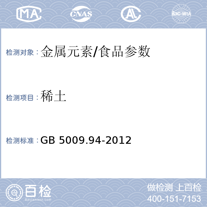 稀土 食品安全国家标准植物性食品中稀土元素的测定/GB 5009.94-2012