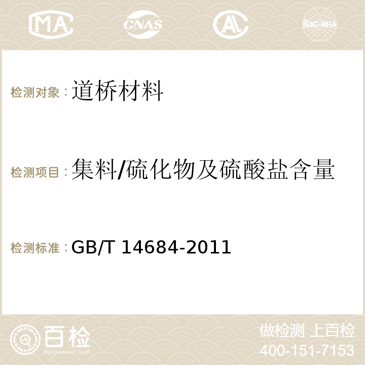 集料/硫化物及硫酸盐含量 GB/T 14684-2011 建设用砂