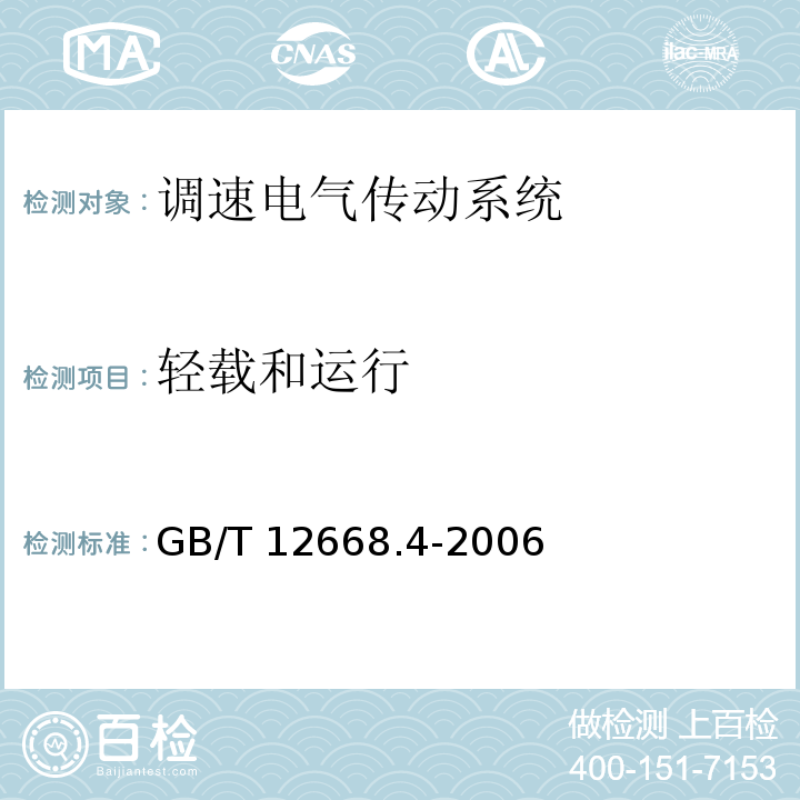 轻载和运行 调速电气传动系统 第4部分:一般要求 交流电压1000V以上但不超过35kV的交流调速电气传动系统额定值的规定GB/T 12668.4-2006