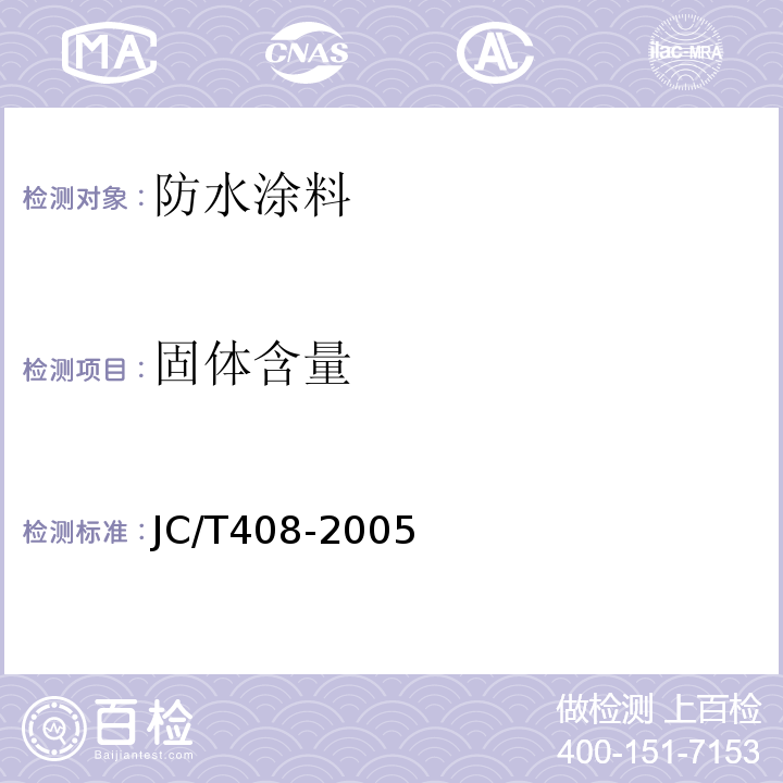 固体含量 水性沥青基防水涂料 JC/T408-2005