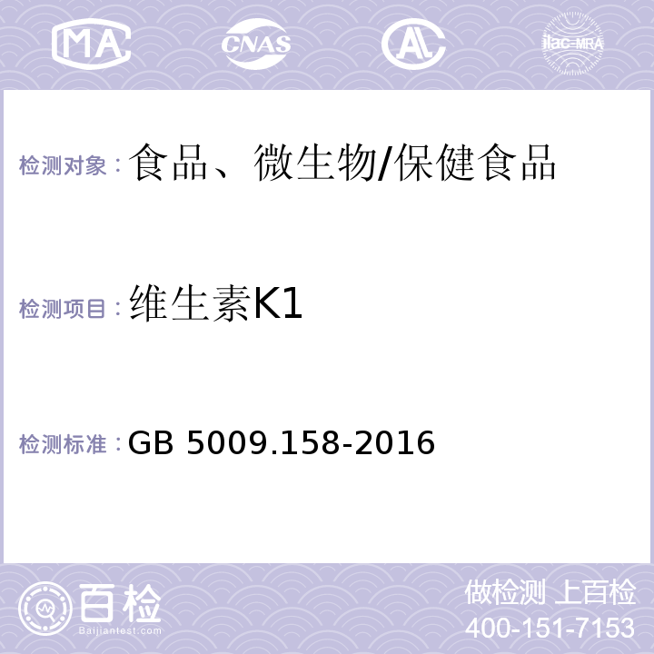 维生素K1 食品安全国家标准 食品中维生素K1的测定