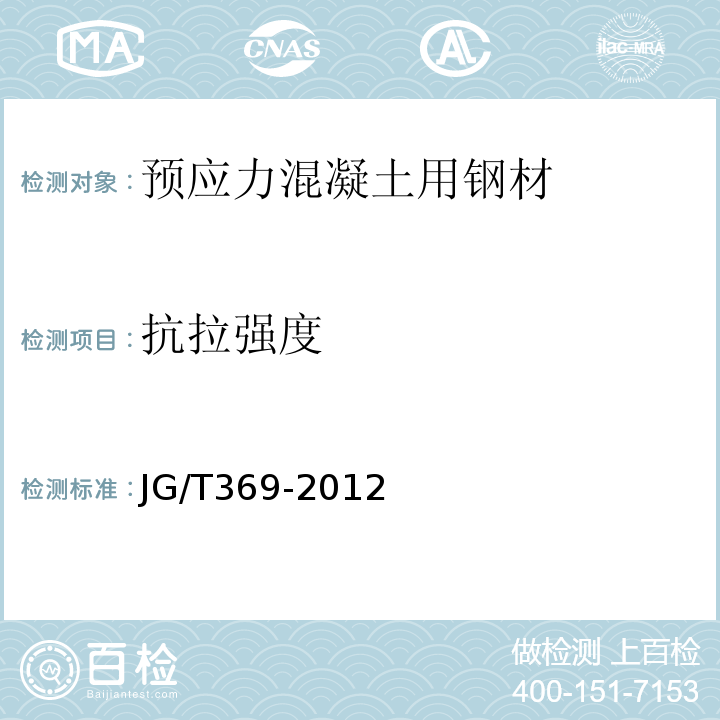 抗拉强度 JG/T 369-2012 缓粘接预应力钢绞线