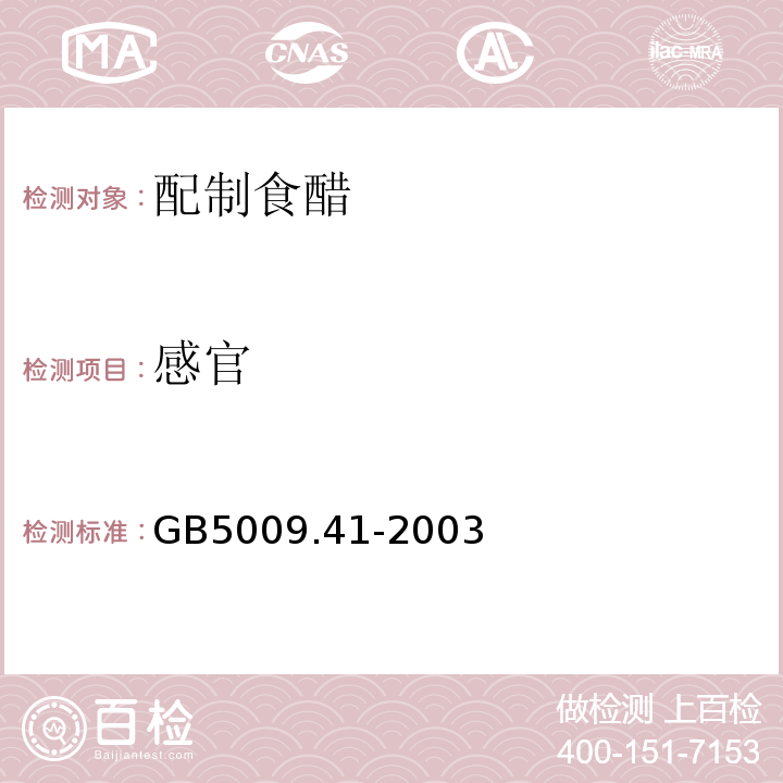 感官 食醋卫生标准的分析方法 GB5009.41-2003