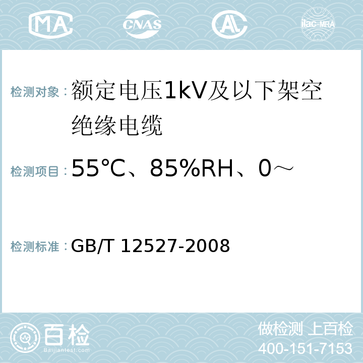 55℃、85%RH、0～1008h 人工气候老化 额定电压1kV及以下架空绝缘电缆GB/T 12527-2008