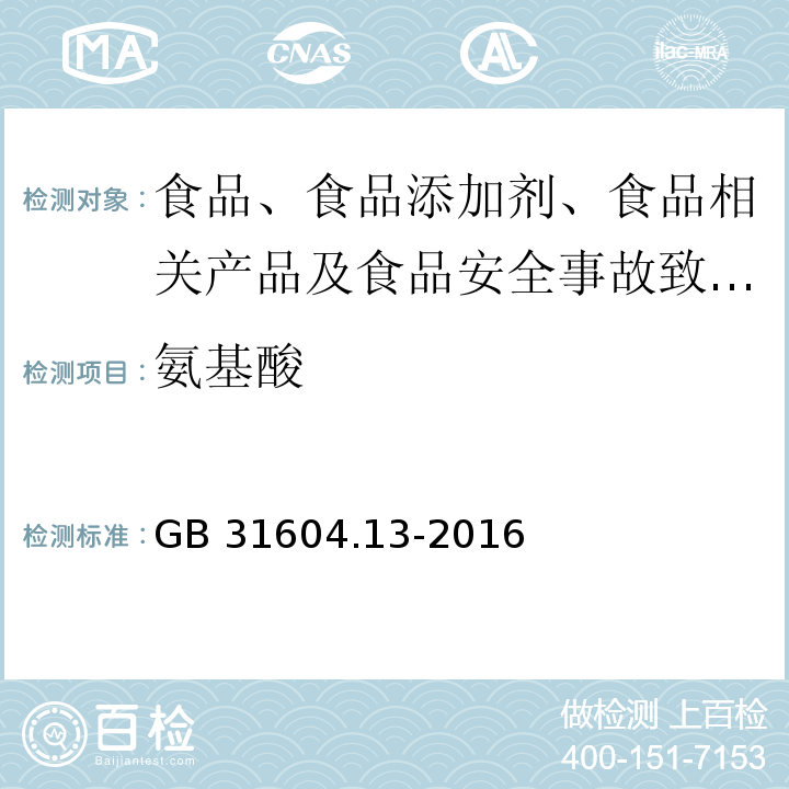 氨基酸 GB 31604.13-2016 食品安全国家标准 食品接触材料及制品 11-氨基十一酸迁移量的测定