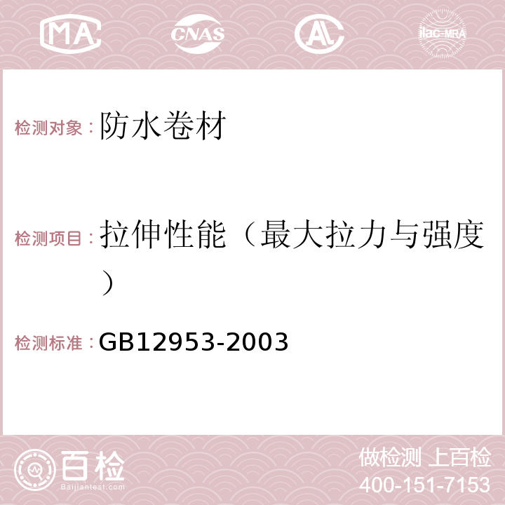 拉伸性能（最大拉力与强度） 氯化聚乙烯防水卷材 GB12953-2003