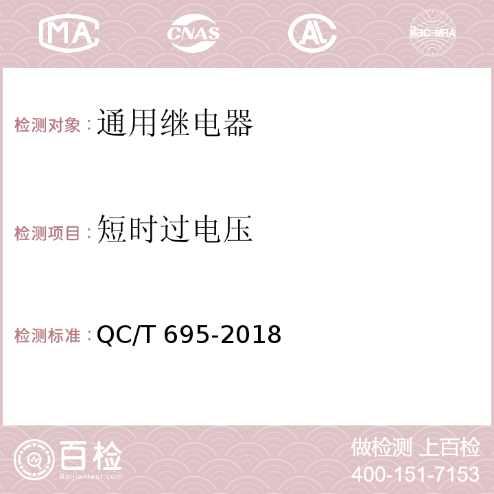 短时过电压 汽车用继电器QC/T 695-2018