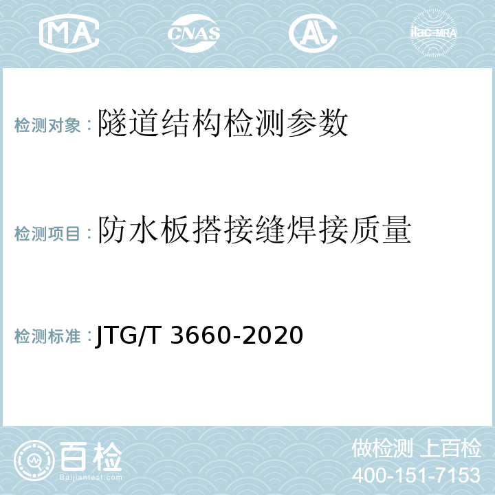 防水板搭接缝焊接质量 公路隧道施工技术规范 JTG/T 3660-2020