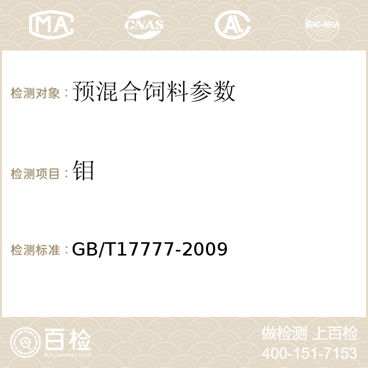 钼 饲料中钼的测定 GB/T17777-2009