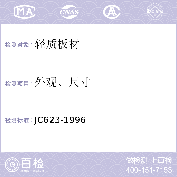 外观、尺寸 钢丝网架水泥聚苯乙烯夹芯板 JC623-1996