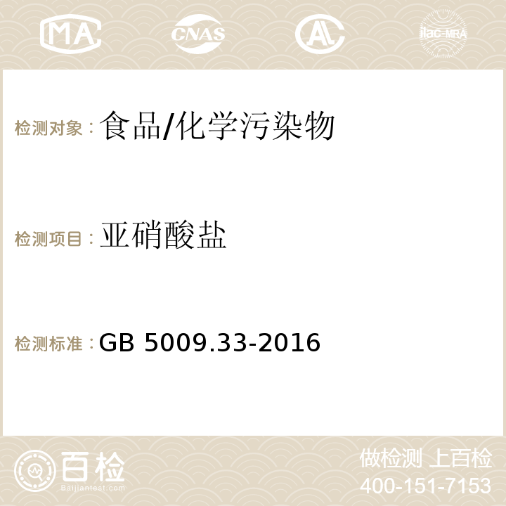 亚硝酸盐 食品安全国家标准 食品中亚硝酸盐与硝酸盐的测定/GB 5009.33-2016