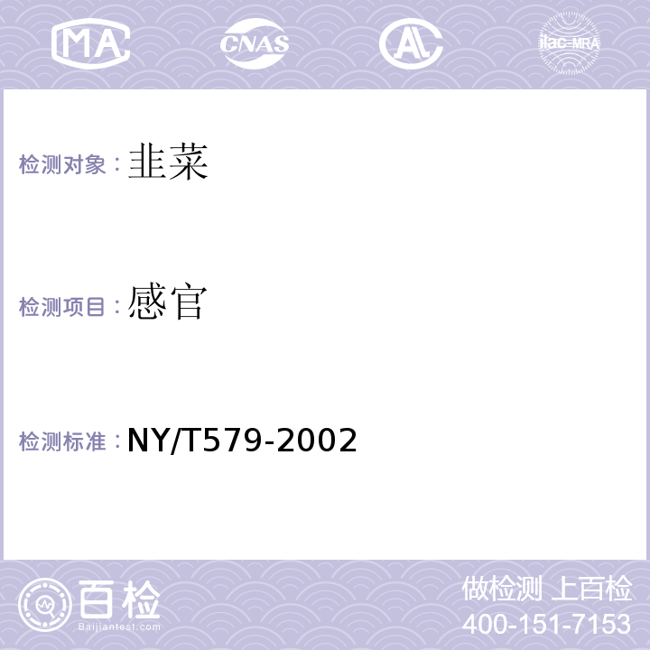 感官 韭菜NY/T579-2002