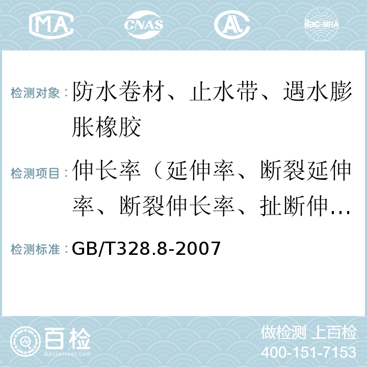 伸长率（延伸率、断裂延伸率、断裂伸长率、扯断伸长率） 建筑防水卷材试验方法 第9部分：高分子防水卷材 拉伸性能 GB/T328.8-2007