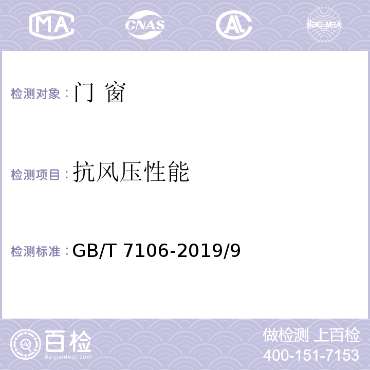 抗风压性能 建筑外门窗气密、水密、抗风压性检测方法 GB/T 7106-2019/9