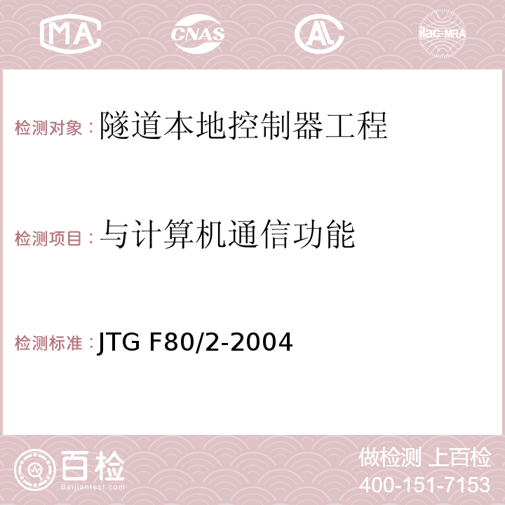 与计算机通信功能 公路工程质量检验评定标准第二册 机电工程 JTG F80/2-2004 第7.11条