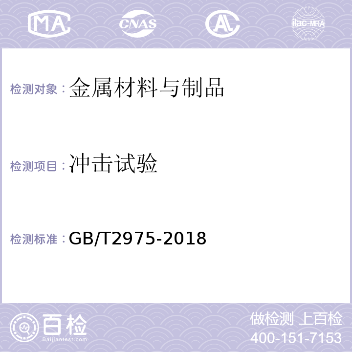 沖擊試驗 鋼及鋼產品力學性能試驗取樣位置及試樣制備 GB/T2975-2018