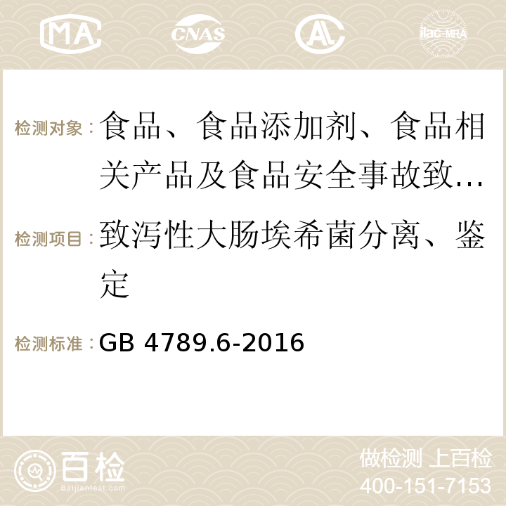 致泻性大肠埃希菌分离、鉴定 食品安全国家标准 食品微生物学检验 致泻大肠埃希氏菌检验GB 4789.6-2016